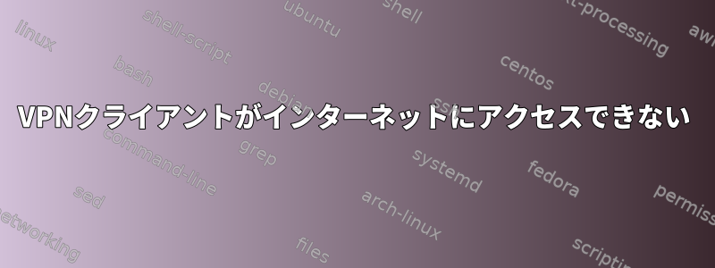 VPNクライアントがインターネットにアクセスできない