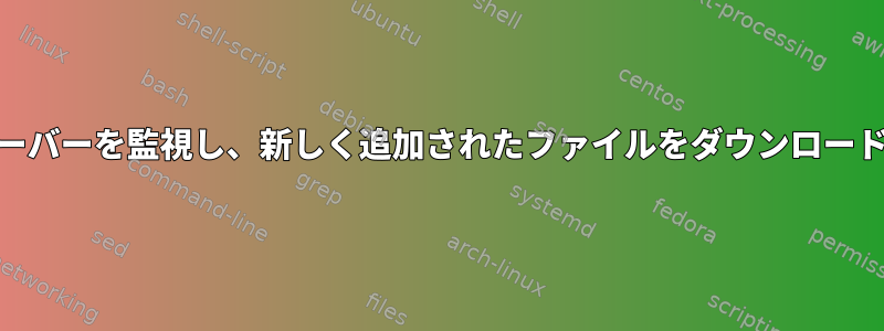 引き続きWebサーバーを監視し、新しく追加されたファイルをダウンロードしてください。