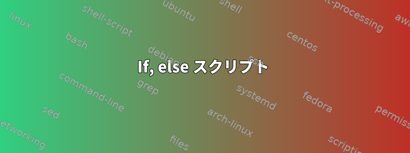 If, else スクリプト