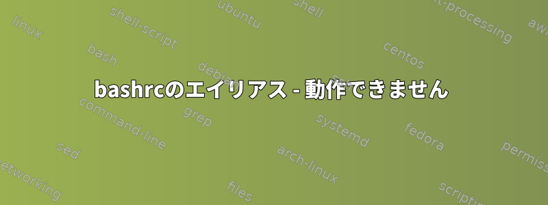 bashrcのエイリアス - 動作できません