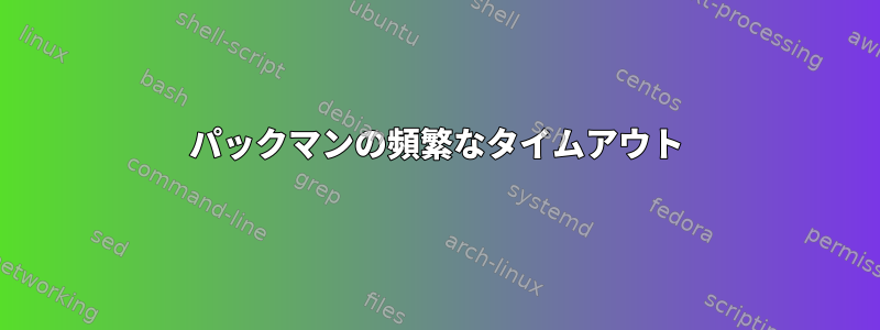 パックマンの頻繁なタイムアウト