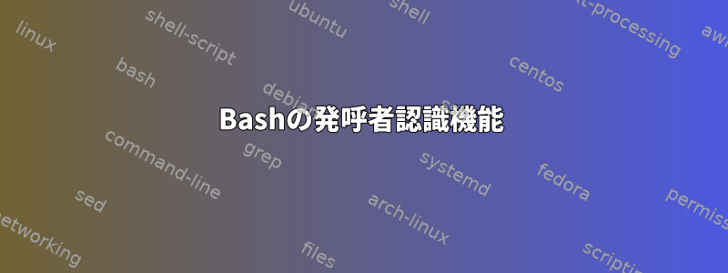 Bashの発呼者認識機能