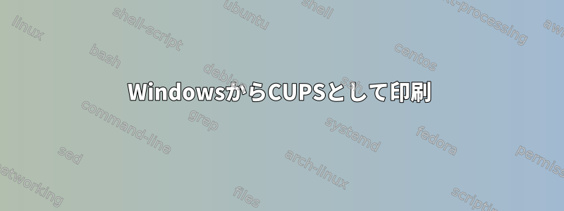 WindowsからCUPSとして印刷