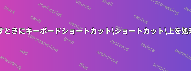 キーを押すのではなく、キーを離すときにキーボードショートカット\ショートカット\上を処理するようにXFCEを設定する方法