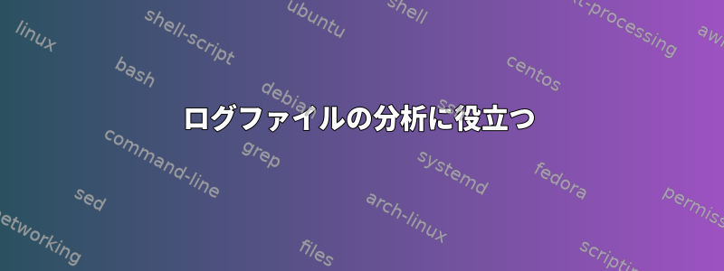 ログファイルの分析に役立つ