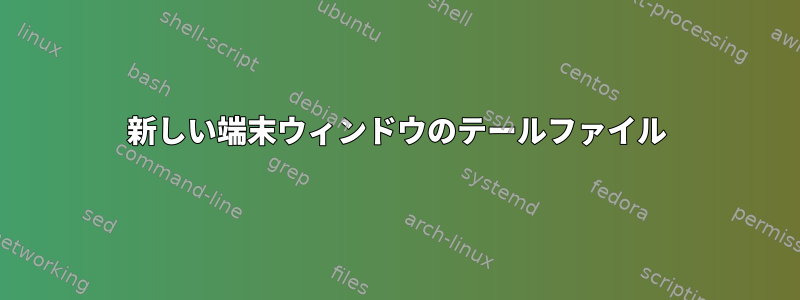 新しい端末ウィンドウのテールファイル