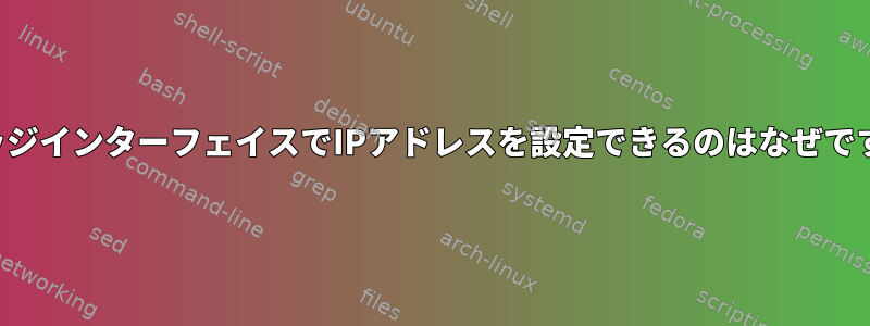 ブリッジインターフェイスでIPアドレスを設定できるのはなぜですか？