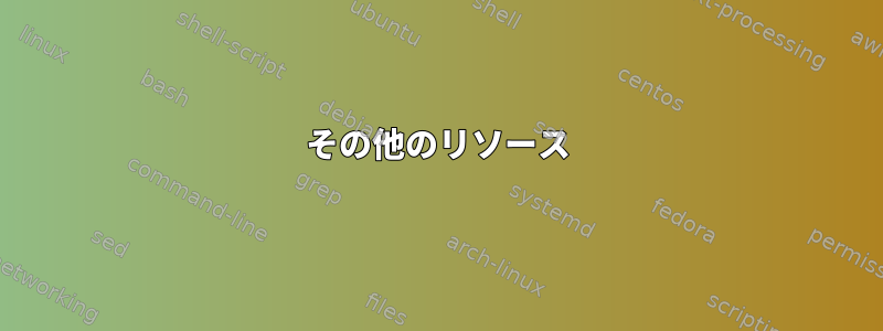 その他のリソース