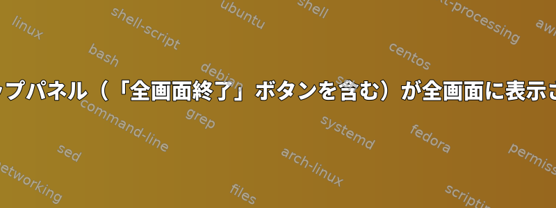 Qemuのトップパネル（「全画面終了」ボタンを含む）が全画面に表示されません。