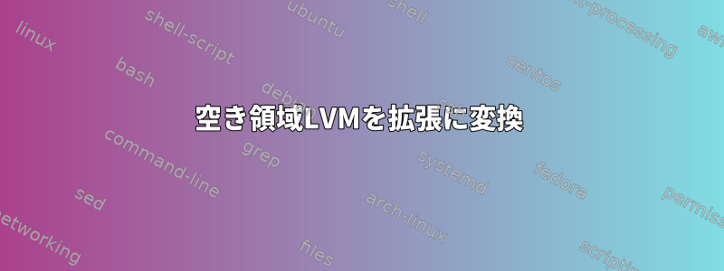 空き領域LVMを拡張に変換