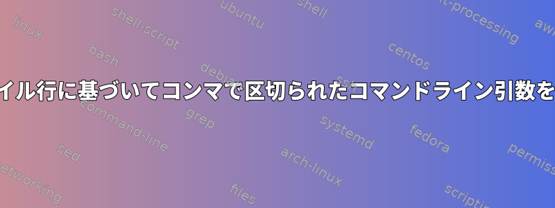 テキストファイル行に基づいてコンマで区切られたコマンドライン引数を指定します。