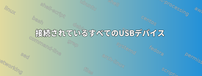 接続されているすべてのUSBデバイス