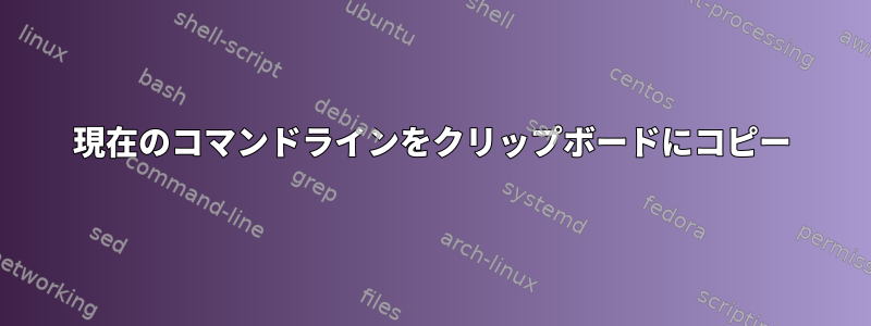 現在のコマンドラインをクリップボードにコピー