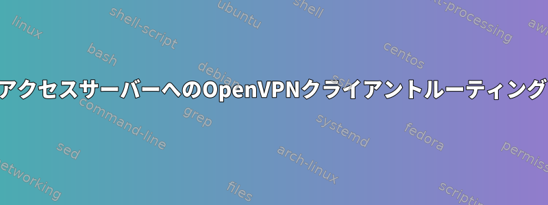 アクセスサーバーへのOpenVPNクライアントルーティング