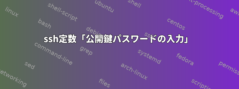 ssh定数「公開鍵パスワードの入力」