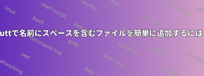 muttで名前にスペースを含むファイルを簡単に追加するには？