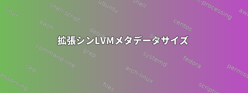 拡張シンLVMメタデータサイズ