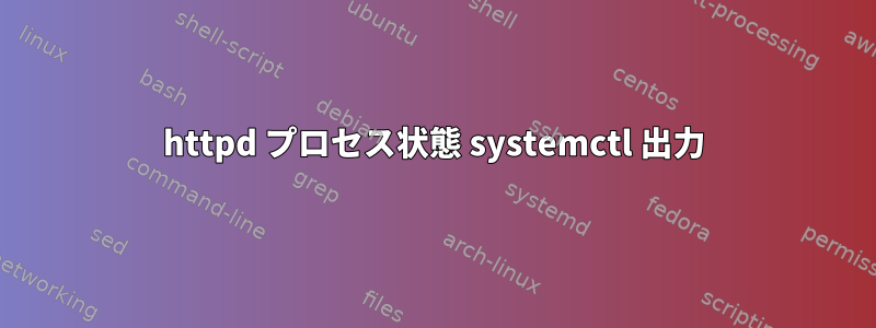 httpd プロセス状態 systemctl 出力