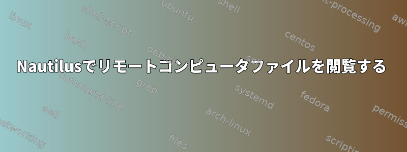 Nautilusでリモートコンピュータファイルを閲覧する