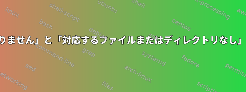 「コマンドが見つかりません」と「対応するファイルまたはディレクトリなし」の違いは何ですか？