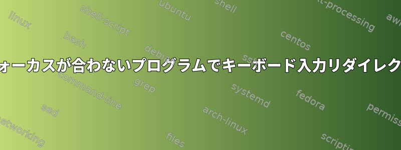 フォーカスが合わないプログラムでキーボード入力リダイレクト