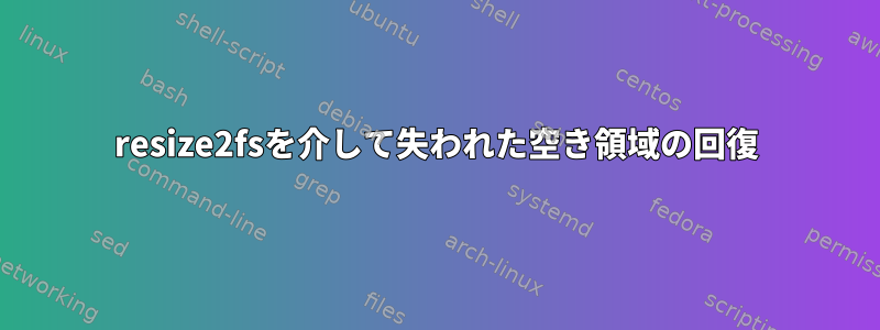 resize2fsを介して失われた空き領域の回復