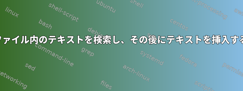 ファイル内のテキストを検索し、その後にテキストを挿入する