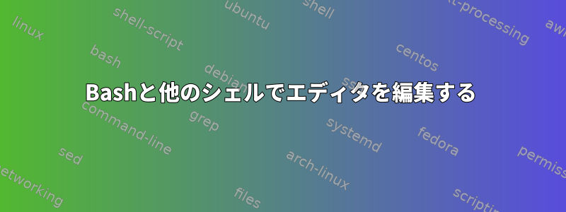 Bashと他のシェルでエディタを編集する