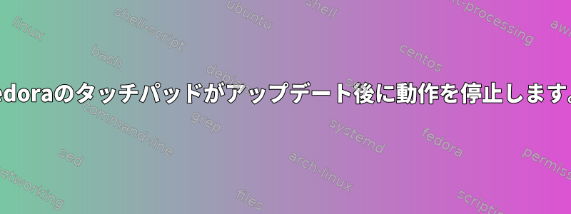 Fedoraのタッチパッドがアップデート後に動作を停止します。