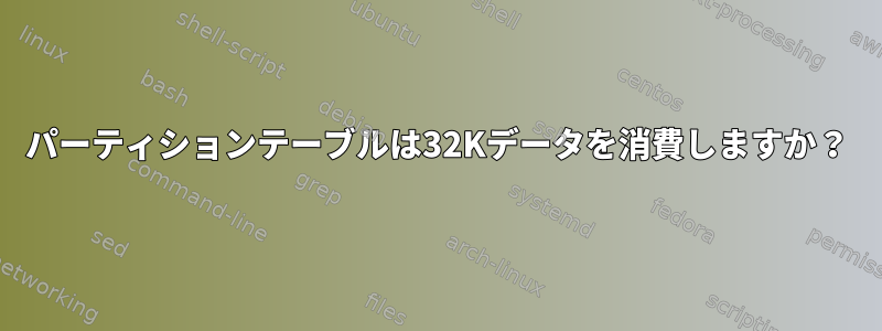 パーティションテーブルは32Kデータを消費しますか？