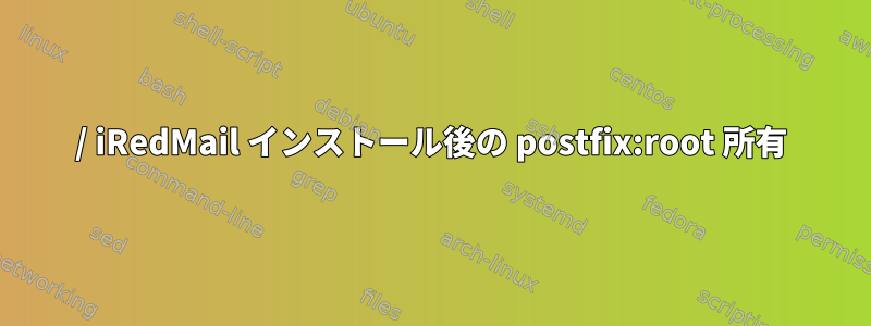 / iRedMail インストール後の postfix:root 所有