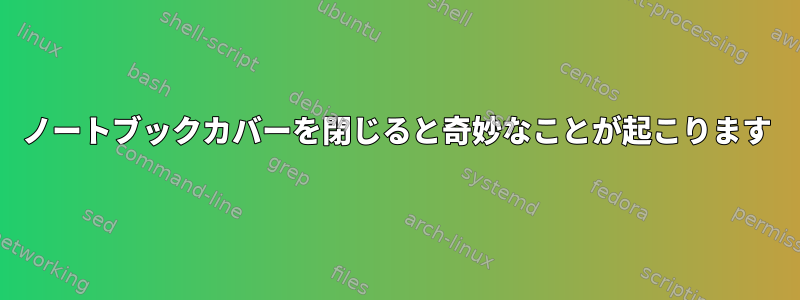 ノートブックカバーを閉じると奇妙なことが起こります