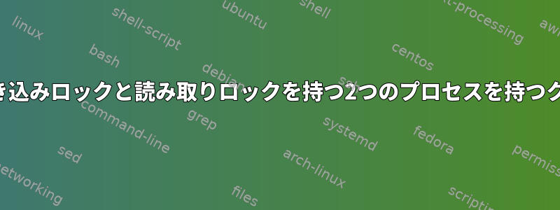 飢餓を防ぐために、書き込みロックと読み取りロックを持つ2つのプロセスを持つクラスタを使用します。