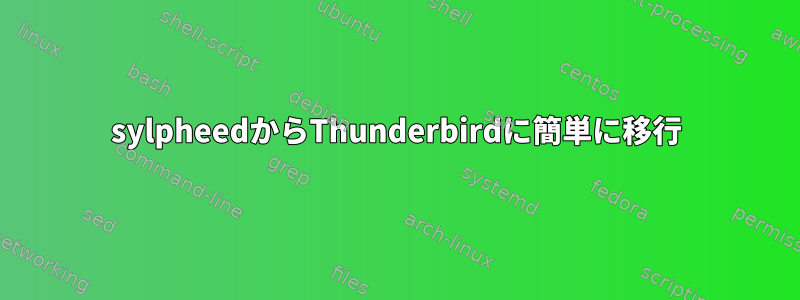 sylpheedからThunderbirdに簡単に移行