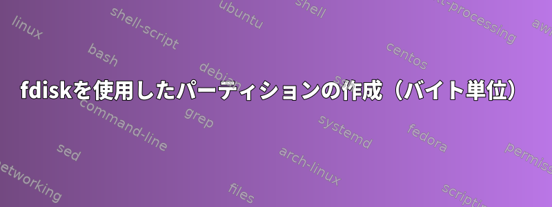 fdiskを使用したパーティションの作成（バイト単位）