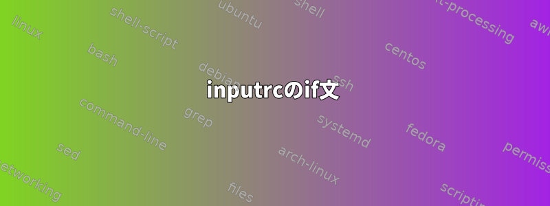 inputrcのif文