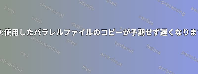 teeを使用したパラレルファイルのコピーが予期せず遅くなります。