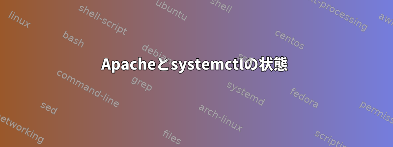 Apacheとsystemctlの状態