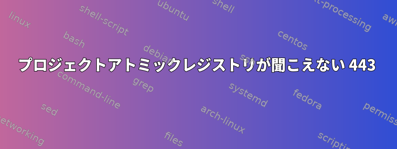 プロジェクトアトミックレジストリが聞こえない 443