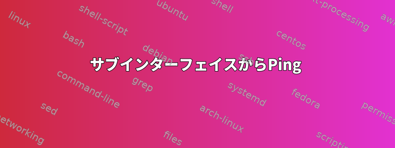 サブインターフェイスからPing