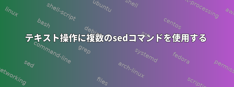 テキスト操作に複数のsedコマンドを使用する