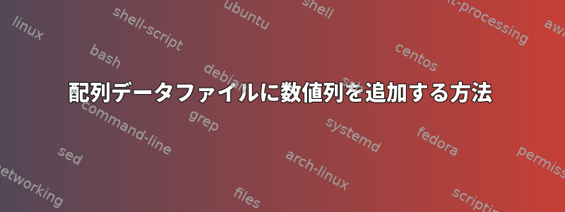 配列データファイルに数値列を追加する方法