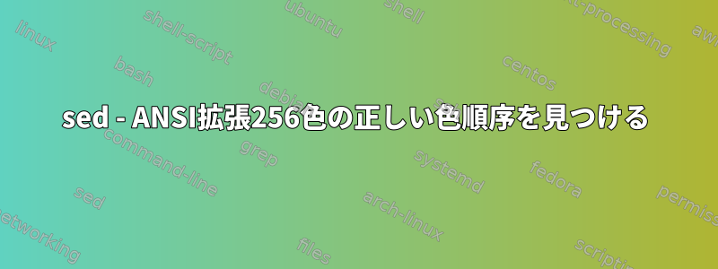 sed - ANSI拡張256色の正しい色順序を見つける