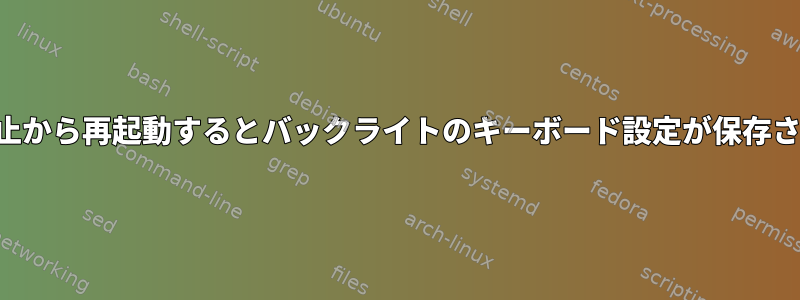 一時停止から再起動するとバックライトのキーボード設定が保存されない