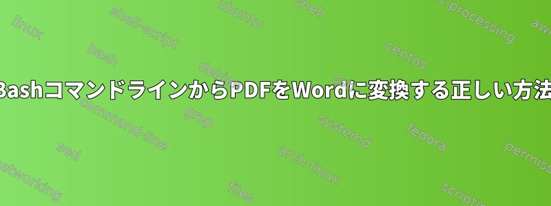 BashコマンドラインからPDFをWordに変換する正しい方法