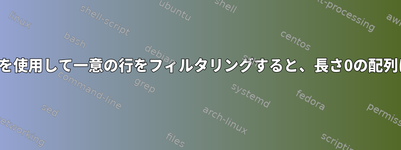 BASH：awkを使用して一意の行をフィルタリングすると、長さ0の配列になります。