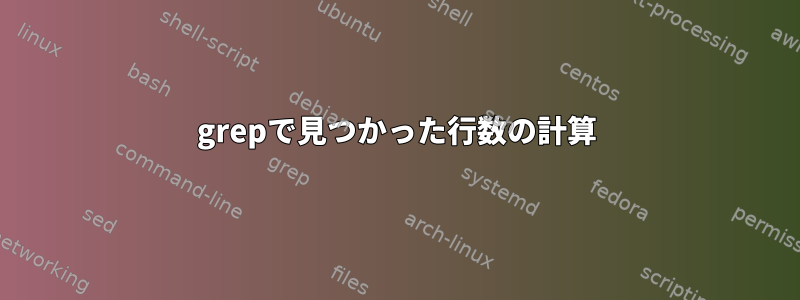 grepで見つかった行数の計算