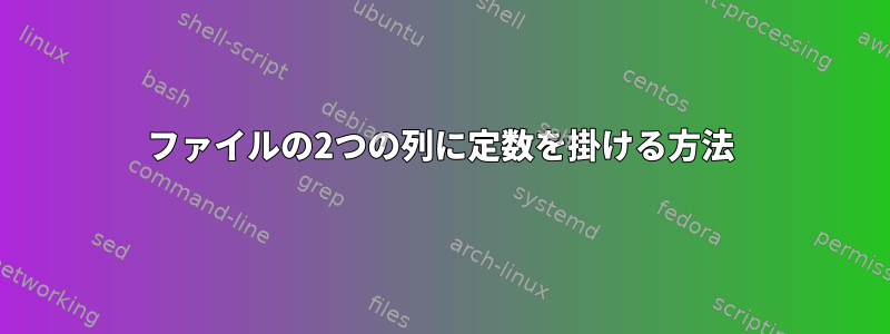 ファイルの2つの列に定数を掛ける方法