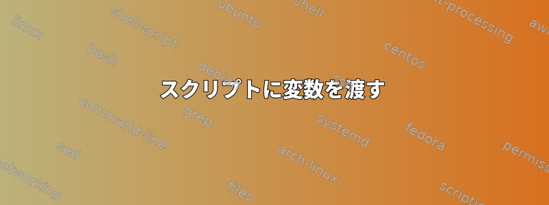 スクリプトに変数を渡す