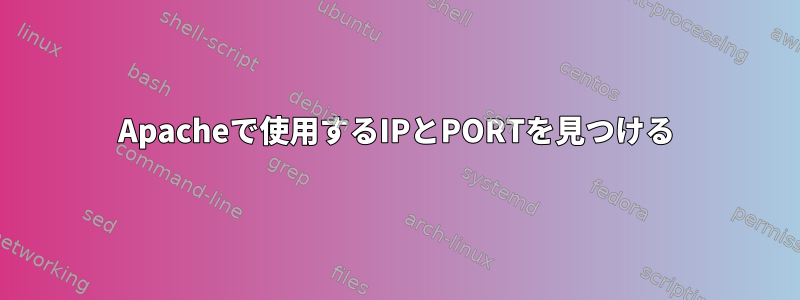 Apacheで使用するIPとPORTを見つける